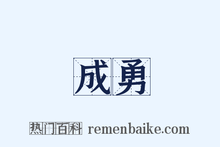 成勇是什么意思的图片